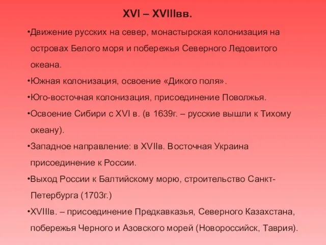 XVI – XVIIIвв. Движение русских на север, монастырская колонизация на островах
