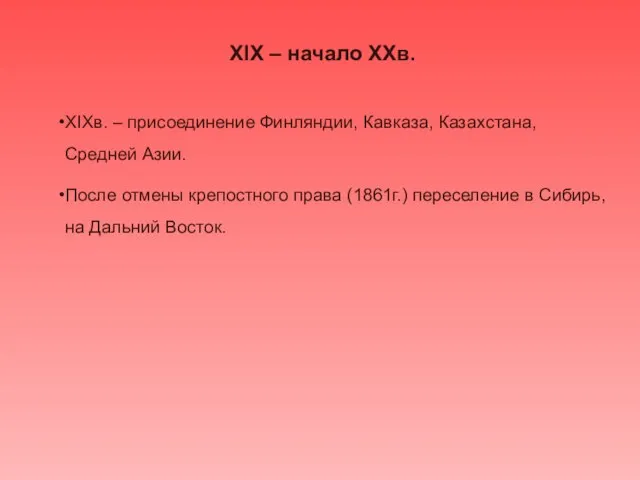 XIX – начало XXв. XIXв. – присоединение Финляндии, Кавказа, Казахстана, Средней