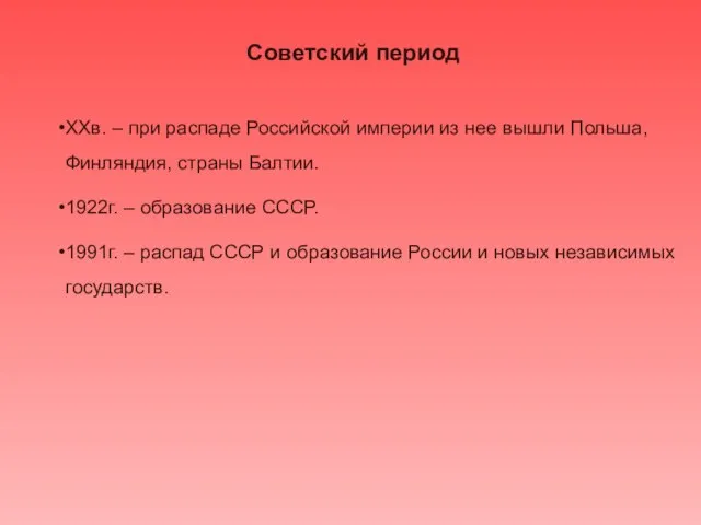 Советский период XXв. – при распаде Российской империи из нее вышли