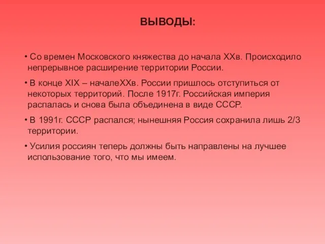 ВЫВОДЫ: Со времен Московского княжества до начала XXв. Происходило непрерывное расширение