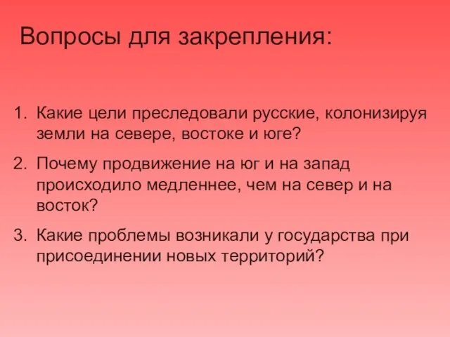 Вопросы для закрепления: Какие цели преследовали русские, колонизируя земли на севере,