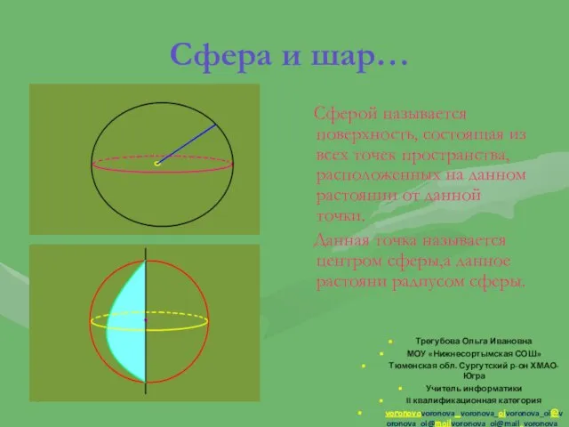 Сфера и шар… Сферой называется поверхность, состоящая из всех точек пространства,