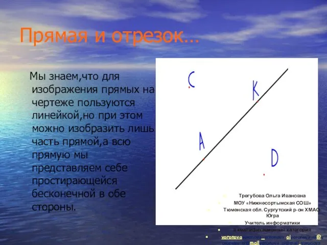 Прямая и отрезок… Мы знаем,что для изображения прямых на чертеже пользуются