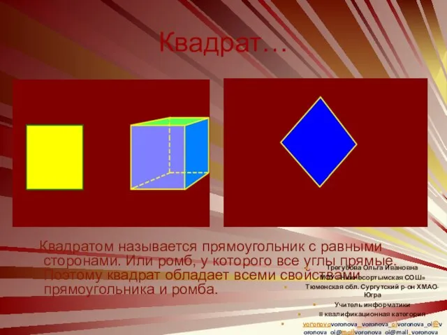 Квадрат… Квадратом называется прямоугольник с равными сторонами. Или ромб, у которого