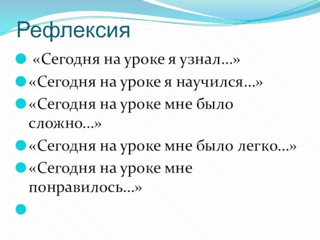 Рефлексия «Сегодня на уроке я узнал…» «Сегодня на уроке я научился…»