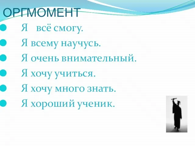 Я всё смогу. Я всему научусь. Я очень внимательный. Я хочу