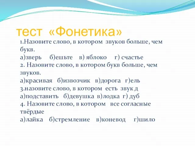 тест «Фонетика» 1.Назовите слово, в котором звуков больше, чем букв. а)зверь