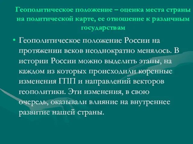 Геополитическое положение – оценка места страны на политической карте, ее отношение