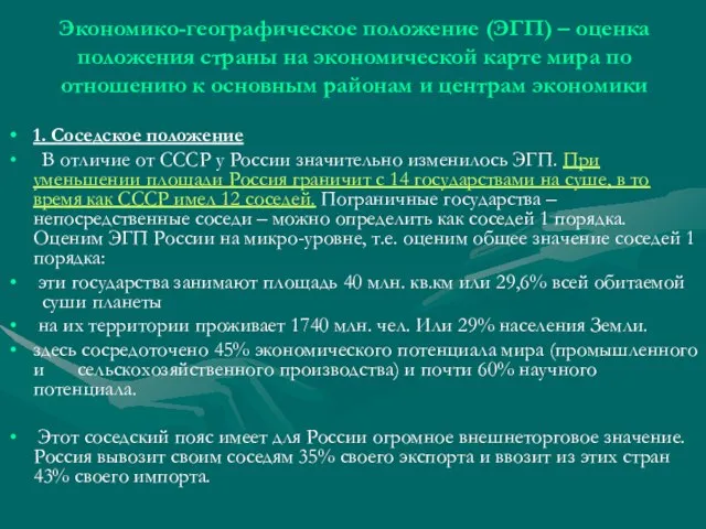 Экономико-географическое положение (ЭГП) – оценка положения страны на экономической карте мира