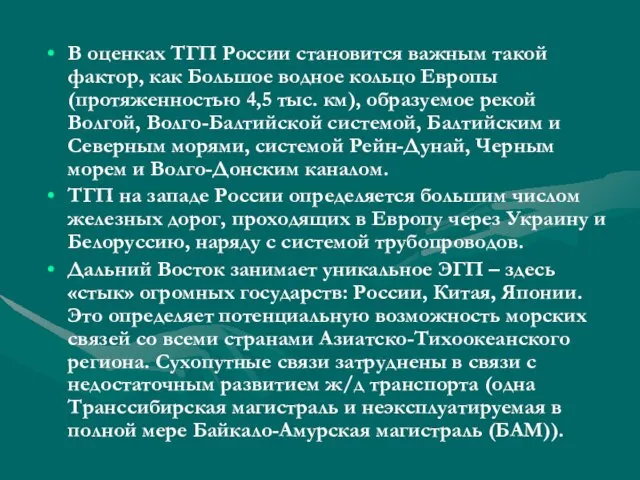 В оценках ТГП России становится важным такой фактор, как Большое водное