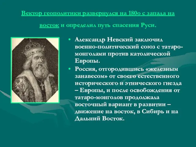 Вектор геополитики развернулся на 180о с запада на восток и определил