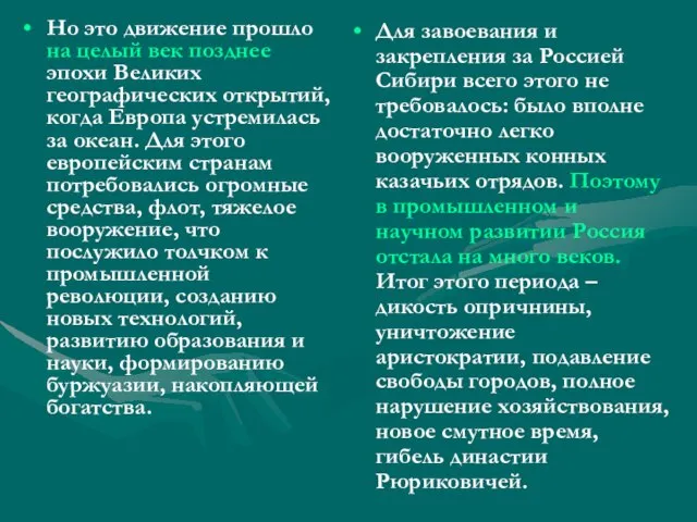 Но это движение прошло на целый век позднее эпохи Великих географических