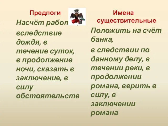 Предлоги Насчёт работы, вследствие дождя, в течение суток, в продолжение ночи,