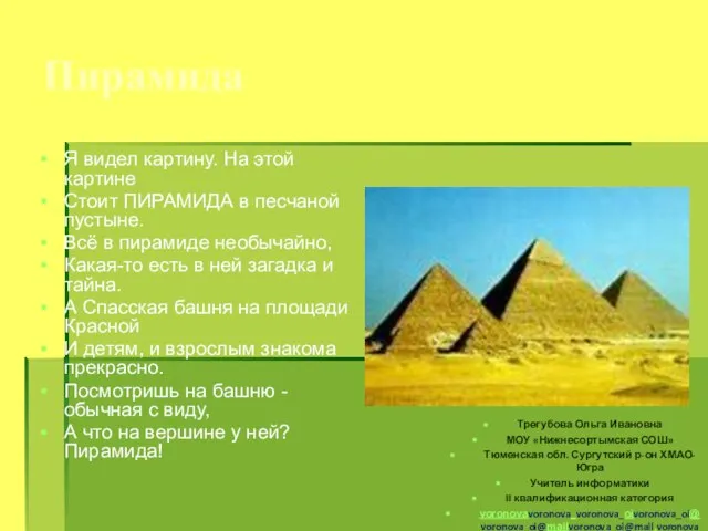 Пирамида Я видел картину. На этой картине Стоит ПИРАМИДА в песчаной