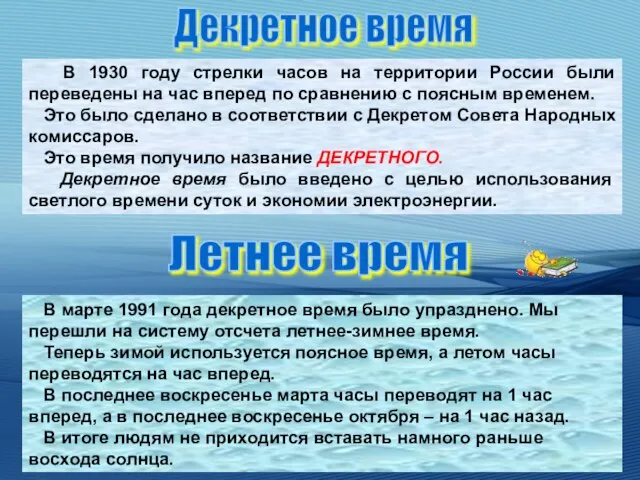 В 1930 году стрелки часов на территории России были переведены на