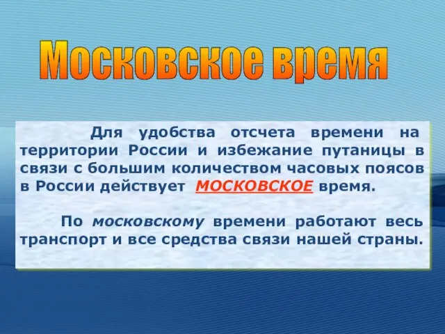 Для удобства отсчета времени на территории России и избежание путаницы в