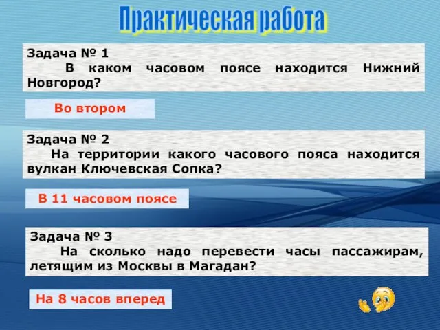 Задача № 1 В каком часовом поясе находится Нижний Новгород? Задача