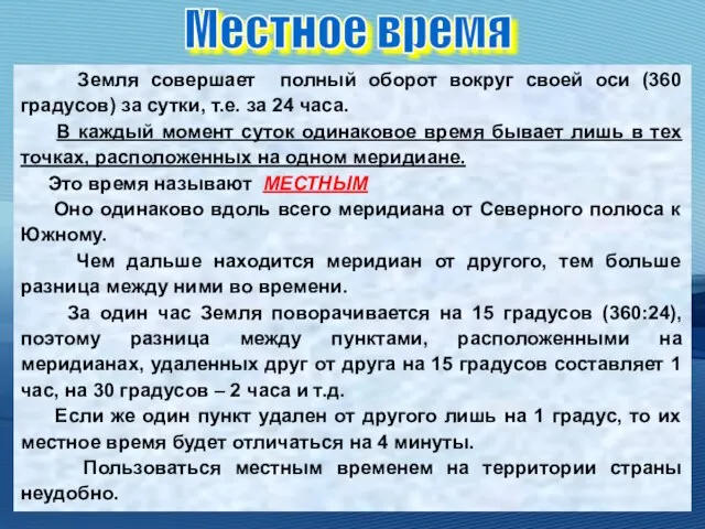 Земля совершает полный оборот вокруг своей оси (360 градусов) за сутки,