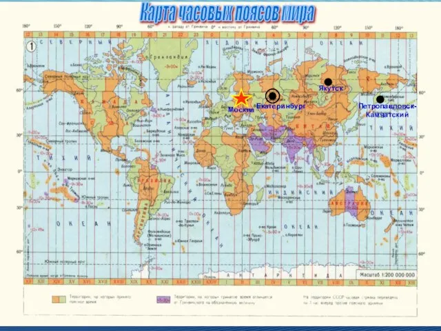 Екатеринбург Москва Якутск Петропавловск-Камчатский Карта часовых поясов мира