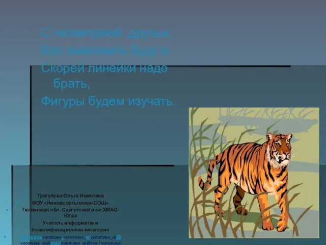 С геометрией ,друзья, Вас знакомить буду я. Скорей линейки надо брать,