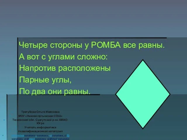 Четыре стороны у РОМБА все равны. А вот с углами сложно: