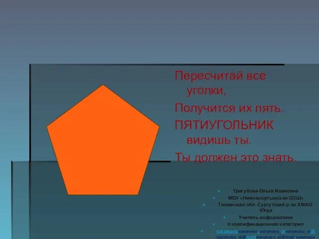 Пересчитай все уголки, Получится их пять. ПЯТИУГОЛЬНИК видишь ты. Ты должен