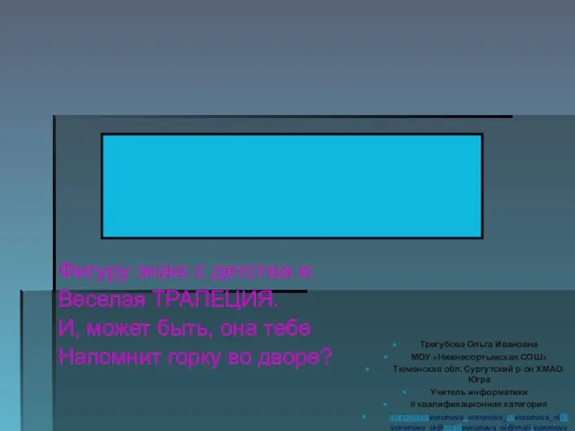 Фигуру знаю с детства я: Веселая ТРАПЕЦИЯ. И, может быть, она