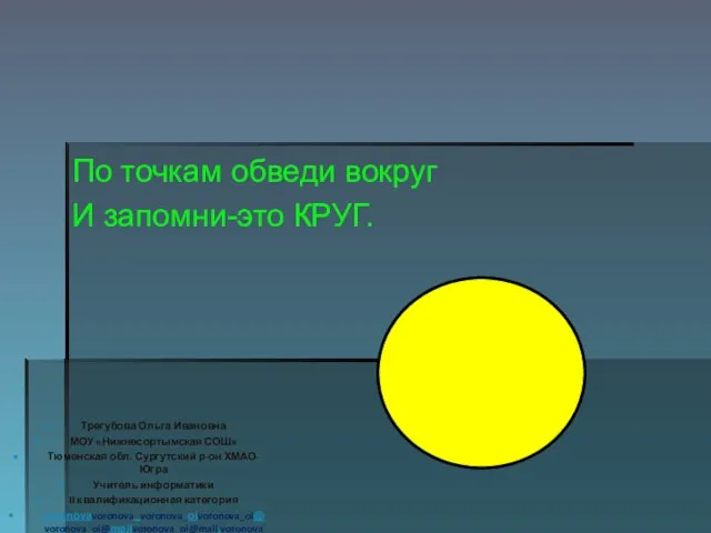 По точкам обведи вокруг И запомни-это КРУГ. Трегубова Ольга Ивановна МОУ