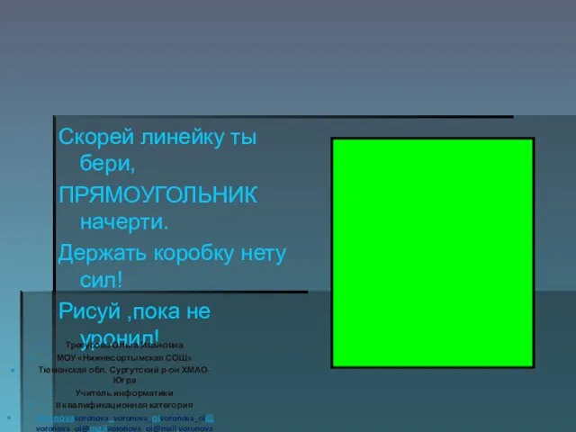 Скорей линейку ты бери, ПРЯМОУГОЛЬНИК начерти. Держать коробку нету сил! Рисуй