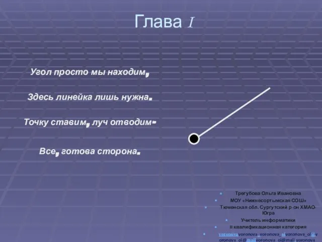 Глава I Угол просто мы находим, Здесь линейка лишь нужна. Точку