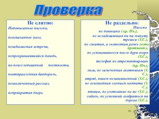 Не слитно: Недописанное письмо, невспаханное поле, незабываемая встреча, непрекращающийся дождь, по