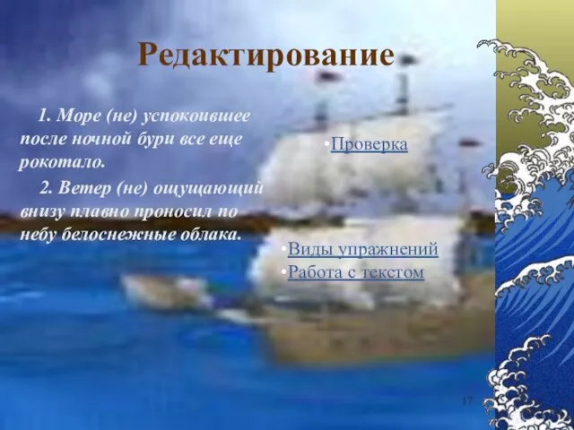 Редактирование 1. Море (не) успокоившее после ночной бури все еще рокотало.