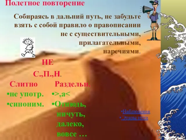 Полетное повторение НЕ С.,П.,Н. Собираясь в дальний путь, не забудьте взять