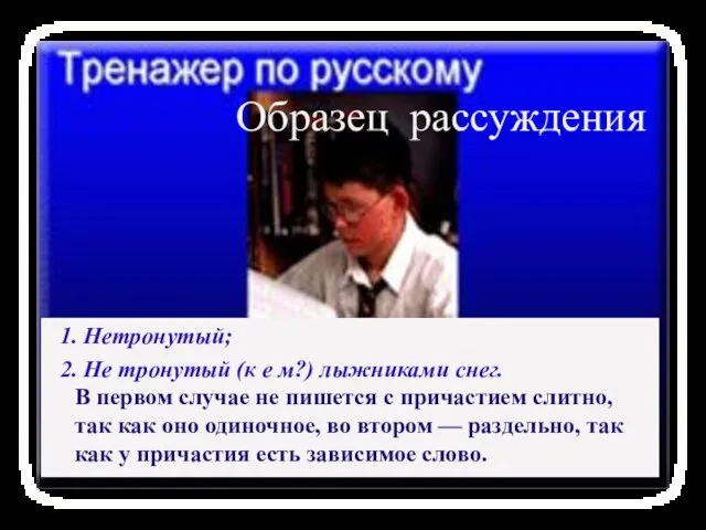 Образец рассуждения 1. Нетронутый; 2. Не тронутый (к е м?) лыжниками