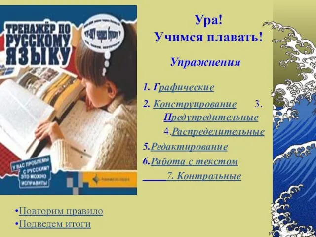 Ура! Учимся плавать! 1. Графические 2. Конструирование 3.Предупредительные 4.Распределительные 5.Редактирование 6.Работа