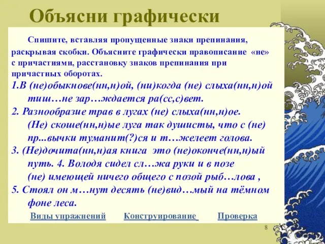 Объясни графически Спишите, вставляя пропущенные знаки препинания, раскрывая скобки. Объясните графически