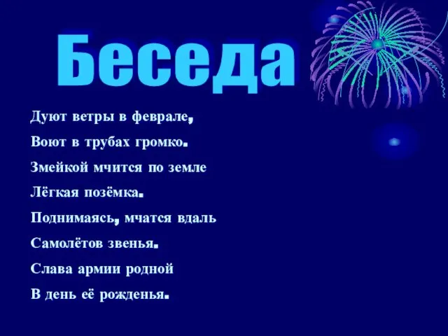 Беседа Дуют ветры в феврале, Воют в трубах громко. Змейкой мчится