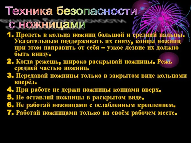 1. Продеть в кольца ножниц большой и средний пальцы. Указательным поддерживать