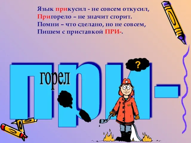 Язык прикусил - не совсем откусил, Пригорело – не значит сгорит.