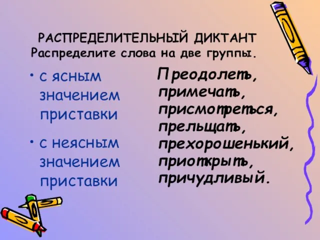 РАСПРЕДЕЛИТЕЛЬНЫЙ ДИКТАНТ Распределите слова на две группы. с ясным значением приставки