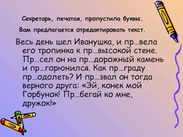 Секретарь, печатая, пропустила буквы. Вам предлагается отредактировать текст. Весь день шел