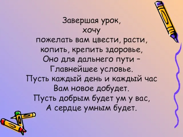 Завершая урок, хочу пожелать вам цвести, расти, копить, крепить здоровье, Оно