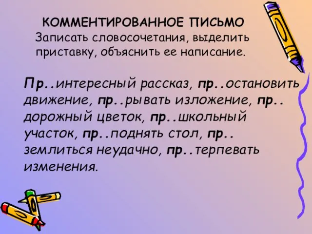 КОММЕНТИРОВАННОЕ ПИСЬМО Записать словосочетания, выделить приставку, объяснить ее написание. Пр..интересный рассказ,