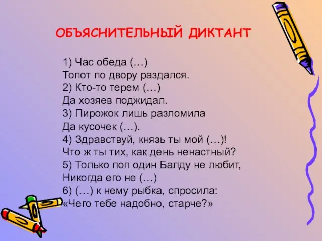 ОБЪЯСНИТЕЛЬНЫЙ ДИКТАНТ 1) Час обеда (…) Топот по двору раздался. 2)