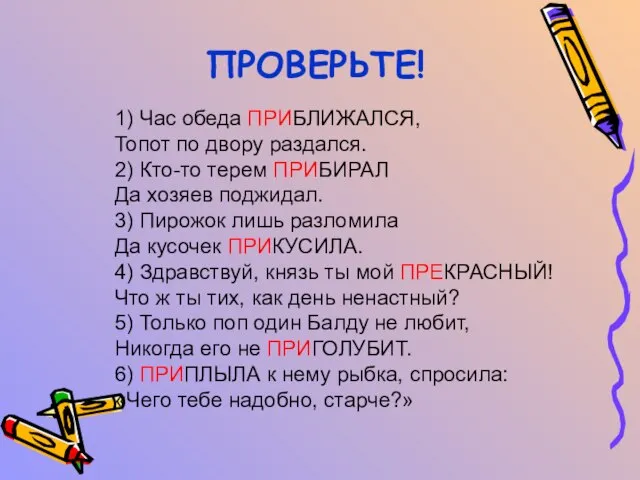 ПРОВЕРЬТЕ! 1) Час обеда ПРИБЛИЖАЛСЯ, Топот по двору раздался. 2) Кто-то