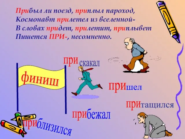 Прибыл ли поезд, приплыл пароход, Космонавт прилетел из вселенной- В словах