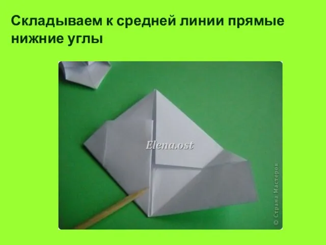 Складываем к средней линии прямые нижние углы