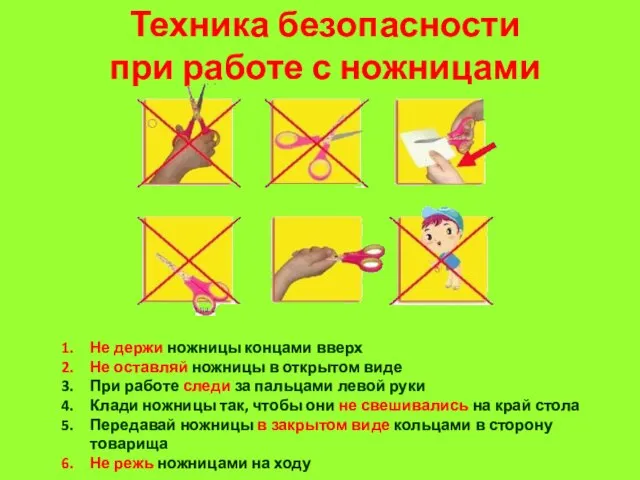 Техника безопасности при работе с ножницами Не держи ножницы концами вверх