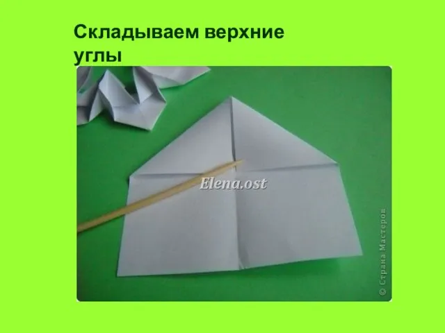 Складываем верхние углы