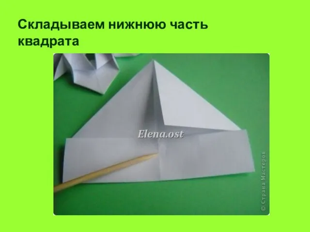 Складываем нижнюю часть квадрата